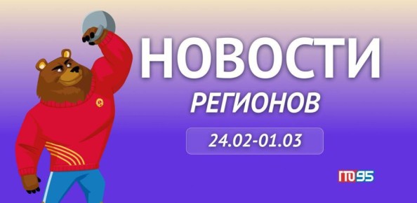 Как дела в регионах?. Листай карточки — собрали свежие новости в нашем еженедельном дайджесте