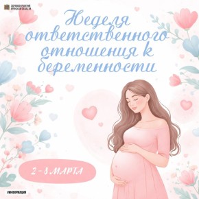 Неделя ответственного отношения к беременности