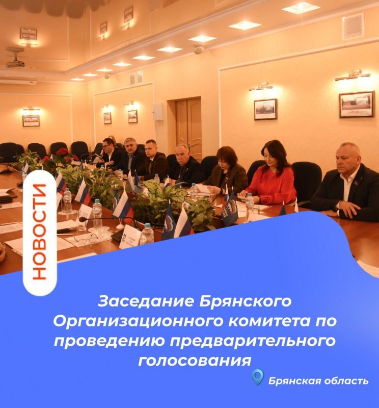 Сегодня состоялось заседание Брянского Организационного комитета по проведению предварительного голосования
