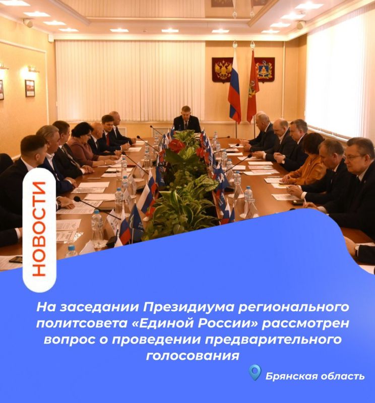На заседании Президиума регионального политсовета «Единой России» рассмотрен вопрос о проведении предварительного голосования