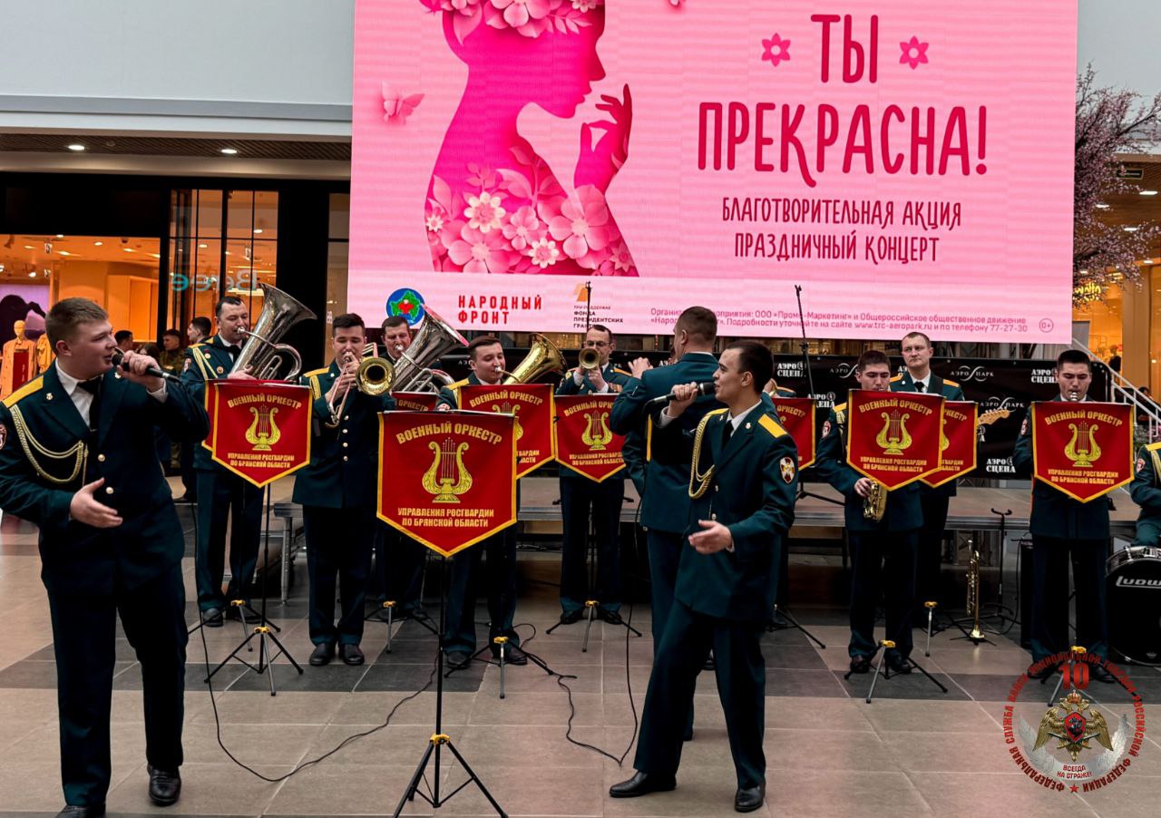 8. В Брянске военный оркестр Росгвардии поздравил женщин с Международным женским днем Концерт прошёл сразу на двух площадках — в центральном сквере и в одном из торговых центров города