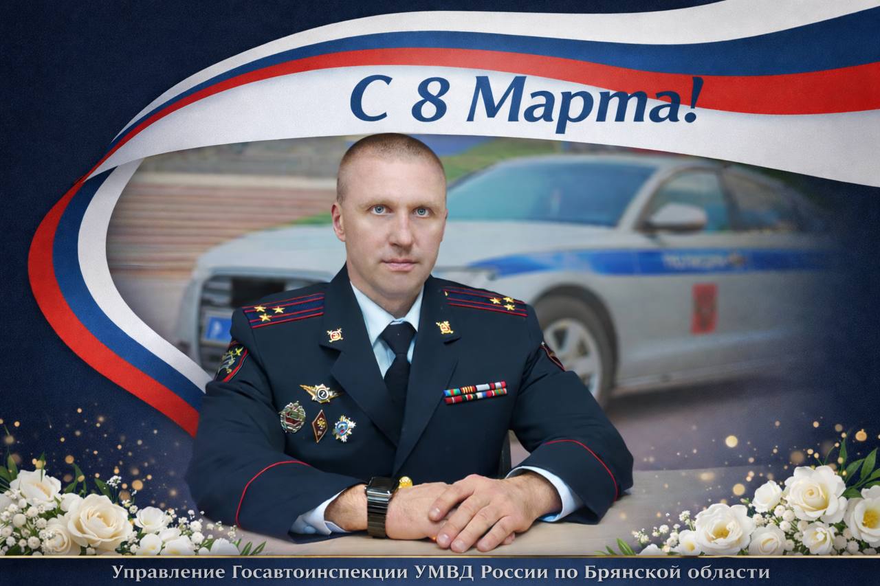 В рамках Всероссийской акции «8 Марта – в каждый дом!» сотрудники Госавтоинспекции Брянской области приняли участие в поздравлении жён и матерей сотрудников органов внутренних дел, погибших при исполнении служебных... В рамках Всероссийской акции «8 Марта – в каждый дом!» сотрудники Госавтоинспекции Брянской области приняли участие в поздравлении жён и матерей сотрудников органов внутренних дел, погибших при исполнении служебных...