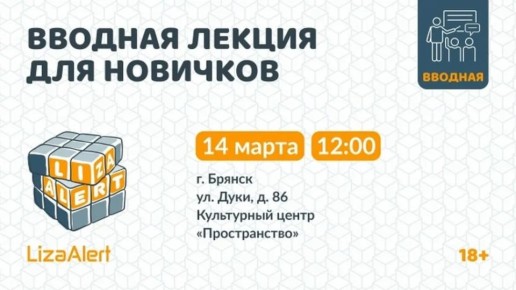 В Брянске 14 марта, в субботу, состоится вводная лекция для новичков поисково-спасательного отряда «Лиза Алерт»
