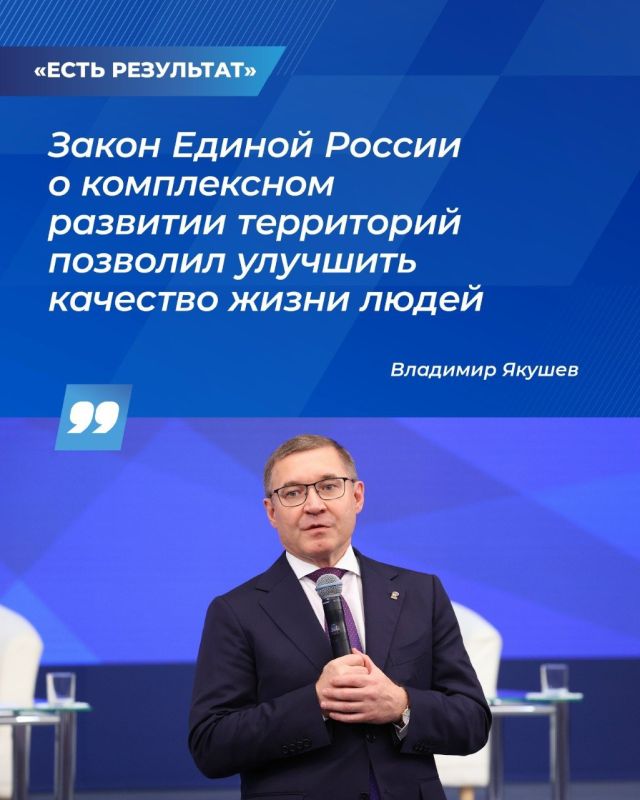 Закон Единой России о комплексном развитии территорий позволил поменять подход к строительству и вывести его на качественно новый уровень