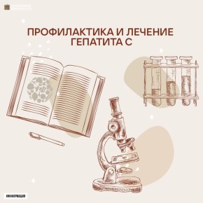 Профилактика и лечение гепатита С