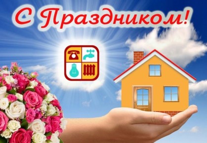 Уважаемые работники сферы бытового обслуживания населения и жилищно-коммунального хозяйства!