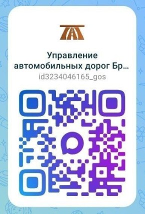 Новости Управления автомобильных дорог Брянской области доступны в российском мессенджере MAX!