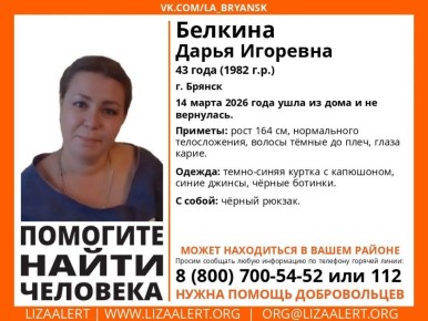 В Брянске ищут пропавшую 43-летнюю Дарью Белкину