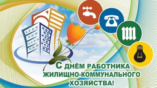 Уважаемые работники и ветераны сферы торговли, бытового обслуживания населения и жилищно-коммунального хозяйства!