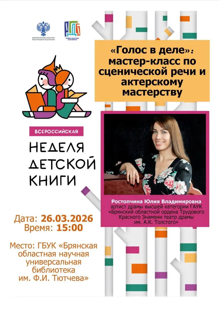 Мастер-класс по сценической речи и актерскому мастерству в Брянской областной научной библиотеке им. Ф.И. Тютчева!