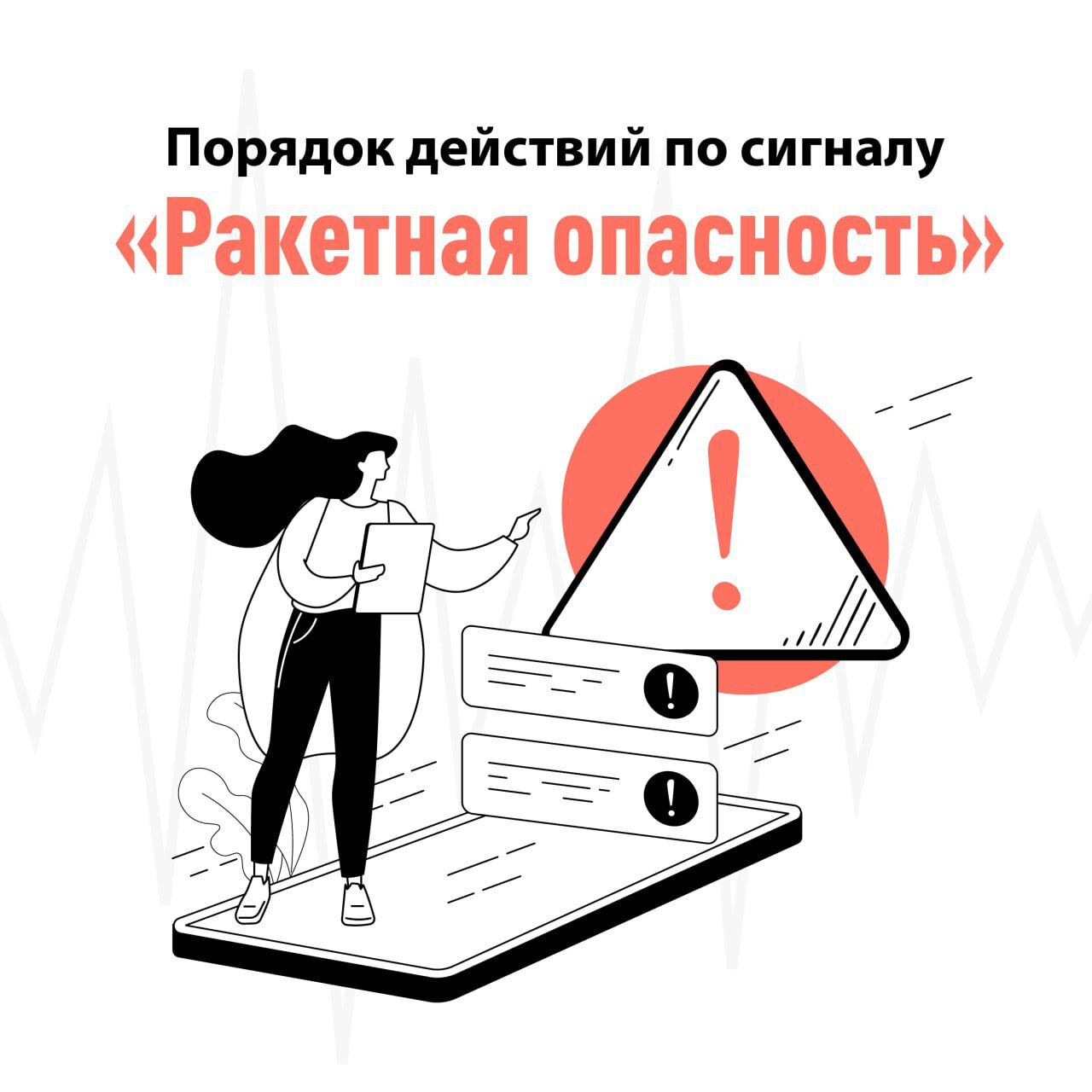 Это должен знать каждый!. Если вы услышали сигнал сирены и повторяющееся сообщение «Внимание! Ракетная опасность!», необходимо незамедлительно принять меры по обеспечению собственной безопасности и безопасности родных