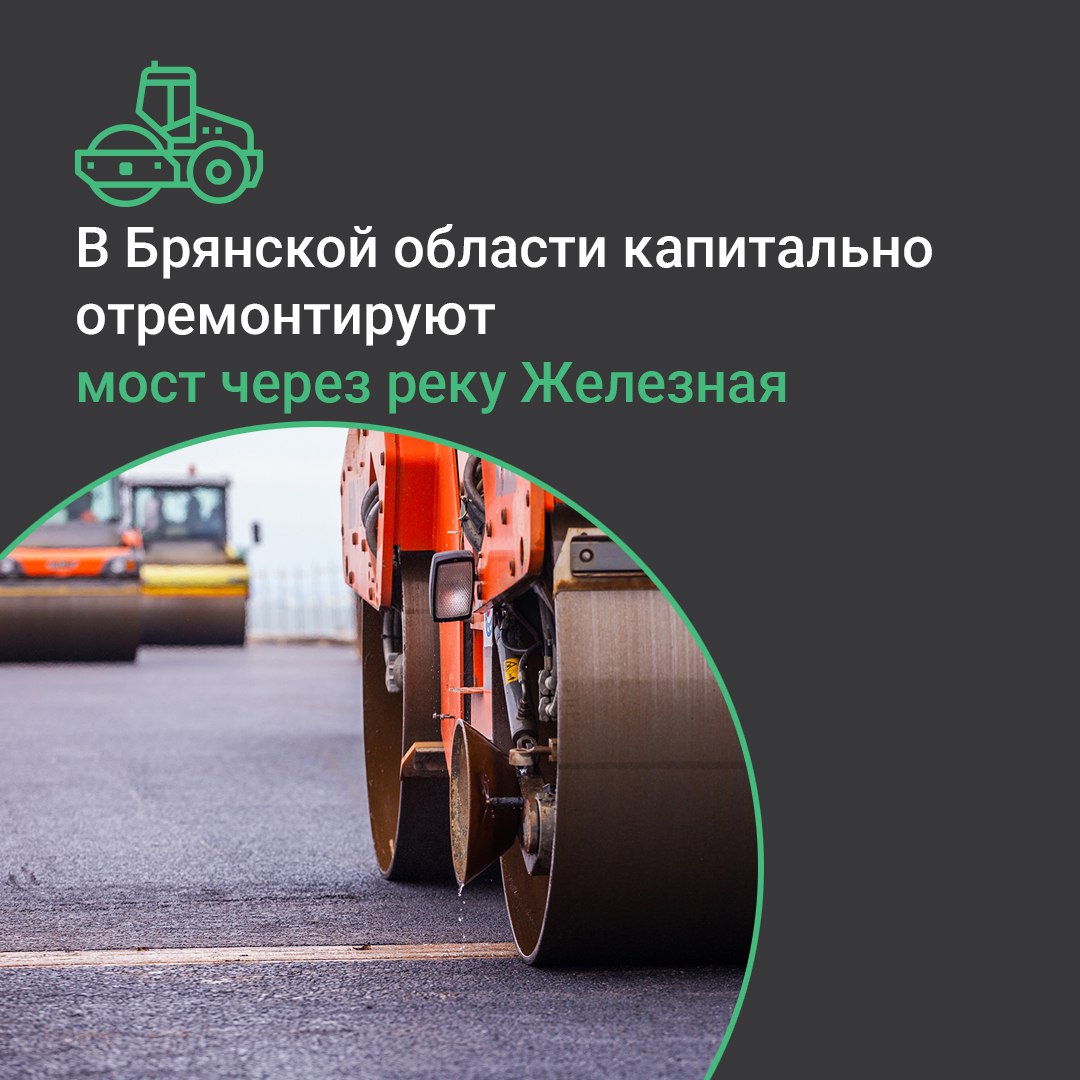 В поселке Алтухово Навлинского района в 2026 году запланирован капитальный ремонт моста через реку Железная