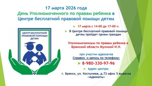 Инна Мухина: Анонс личного приема граждан Уполномоченным совместно с адвокатами в Центре бесплатной правовой помощи детям 17 марта с 14.00ч. до 17.00ч