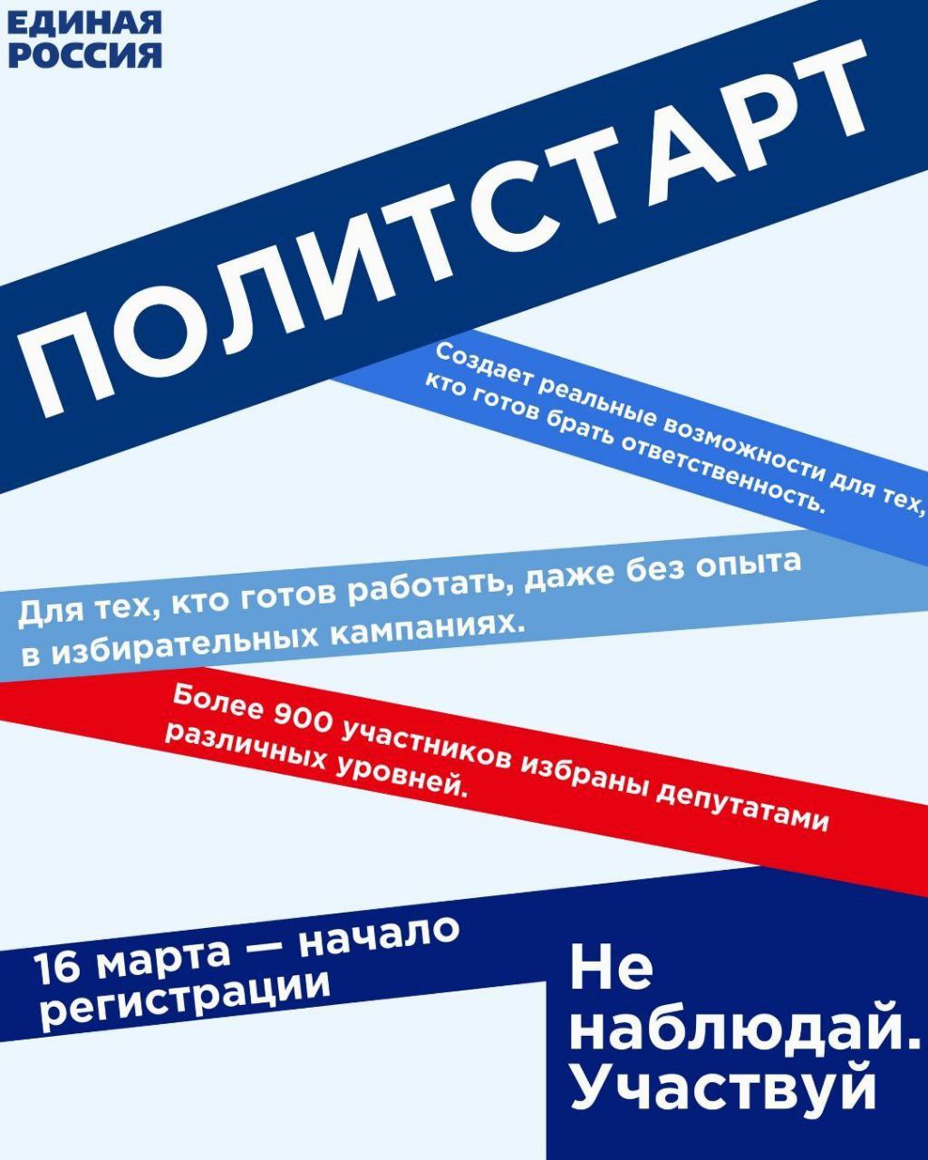 Игорь Шевелёв: Новая волна «ПолитСтарта» от «Единой России Игорь Шевелёв: Новая волна «ПолитСтарта» от «Единой России