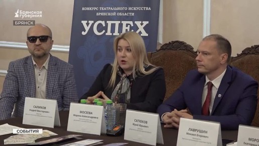 Как будущие театроведы и маститые эксперты оценивают работы местных трупп? О конкурсе «Успех» — в сюжете Брянской Губернии