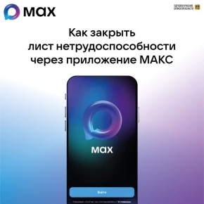 Как закрыть больничный дистанционно через приложение МАКС?
