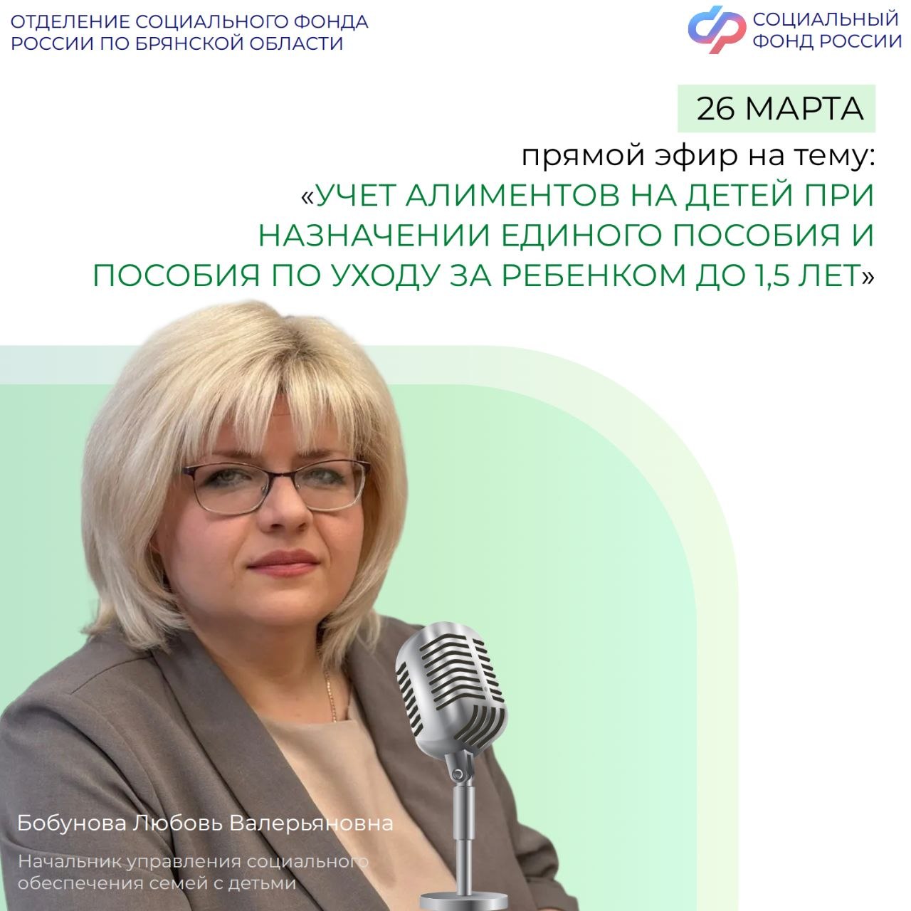 26 марта в 11:00 в группе Отделения СФР по Брянской области ВКонтакте состоится прямой эфир с начальником Управления социального обеспечения семей с детьми Бобуновой Любовью Валерьяновной, которая ответит на вопросы об учете...