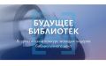 С 11 марта 2026 г. открыт прием заявок на Всероссийский конкурс молодых лидеров библиотечного дела «Будущее библиотек»
