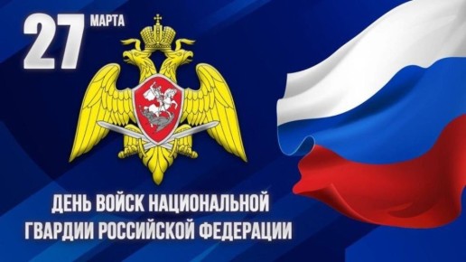 Сергей Евтеев: Уважаемые сотрудники и ветераны Федеральной службы войск национальной гвардии Российской Федерации!