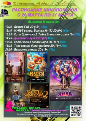 Расписание кинопоказов