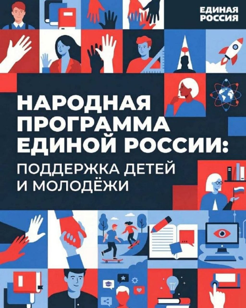 Сергей Цыганок: Единая Россия представила итоги работы в сфере поддержки детей и молодёжи