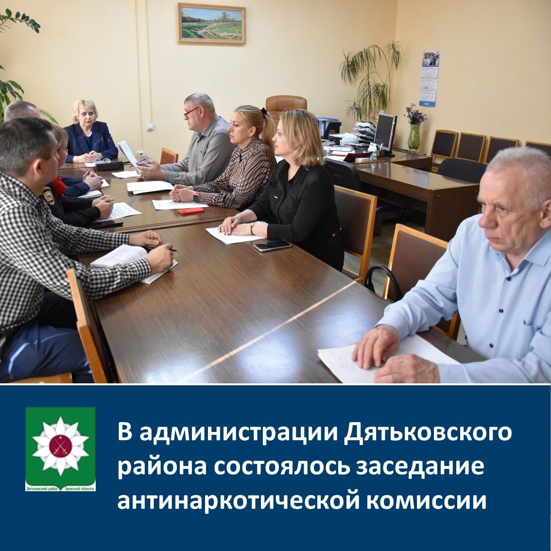 В администрации Дятьковского района состоялось заседание антинаркотической комиссии