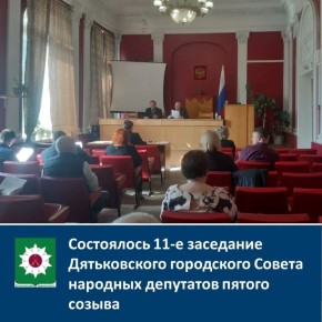 Состоялось 11-е заседание Дятьковского городского Совета народных депутатов пятого созыва