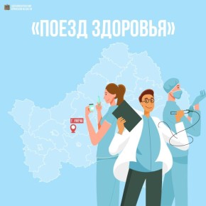 Поезд здоровья прибывает в Унечу