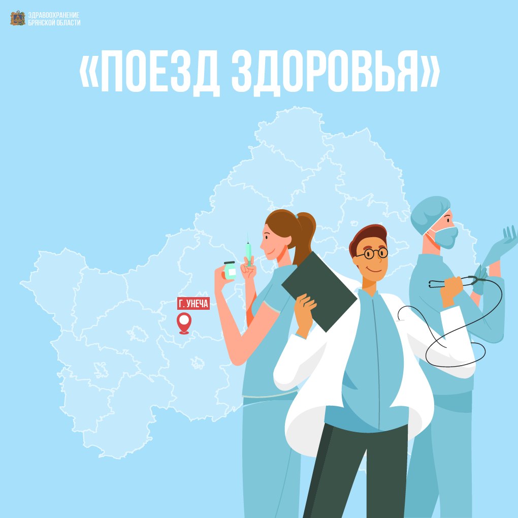 Поезд здоровья прибывает в Унечу