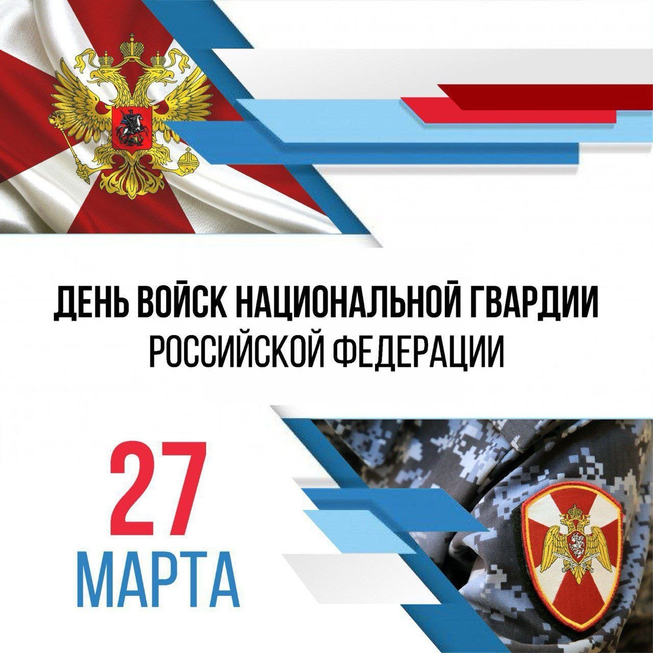 Уважаемые сотрудники и ветераны войск национальной гвардии Российской Федерации!