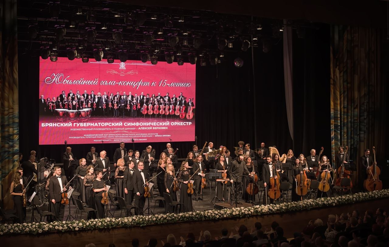 В концертном зале «Дружба» Брянской областной филармонии состоялся юбилейный гала-концерт Брянского Губернаторского симфонического оркестра под управлением художественного руководителя и главного дирижёра Алексея Верховена