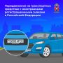 Об особенностях передвижения на транспорте с иностранными госномерами – сегодня в наших новых карточках