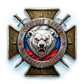 "Северный ветер" - это телеграм-канал Бесстрашных бойцов группировки войск "Север"!