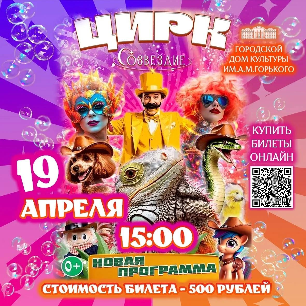 Цирк "Созвездие" подготовил интересную, разнообразную программу, наполненную невероятным номерами, конкурса и сюрпризами.