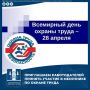 С 1 по 30 апреля 2026 года по всей стране проводится месячник по охране труда, посвященный Всемирному дню охраны труда