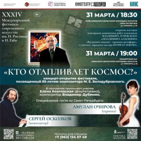 Уже завтра г. Брянске стартует XXXIV Международный фестиваль современного искусства им. Н. Рославца и Н. Габо