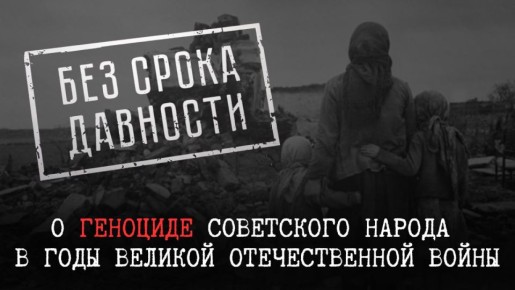 #БезСрокаДавности. Менее чем через месяц в России будет отмечаться важная для нашей страны дата — День памяти жертв геноцида советского народа, совершённого нацистами и их пособниками в годы Великой Отечественной войны