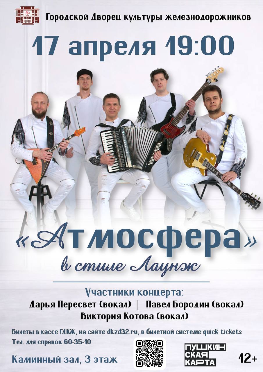 17 АПРЕЛЯ 19.00. «Атмосфера» в стиле ЛАУНЖ» В Городском Дворце культуры железнодорожников состоится сольный концерт группы «Атмосфера»