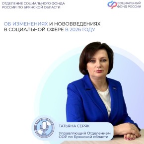 Управляющий Отделением Социального фонда России по Брянской области Татьяна Серяк рассказала в радиоэфире о ключевых изменениях, которые ждут жителей региона