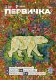 Сергей Цыганок: Вышел седьмой номер журнала «Первичка»