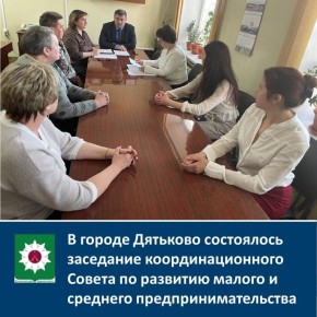 В городе Дятьково состоялось заседание координационного Совета по развитию малого и среднего предпринимательства