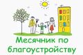 ПРИМЕМ УЧАСТИЕ В ОБЩЕОБЛАСТНОМ МЕСЯЧНИКЕ ПО БЛАГОУСТРОЙСТВУ ТЕРРИТОРИЙ И В СУББОТНИКАХ