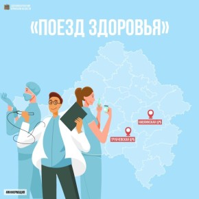 «Поезд здоровья» будет работать сразу в двух населенных пунктах