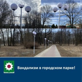 Вандализм в городском парке