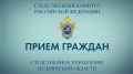 Замруководителя следственного управления проведет прием граждан в Клинцах