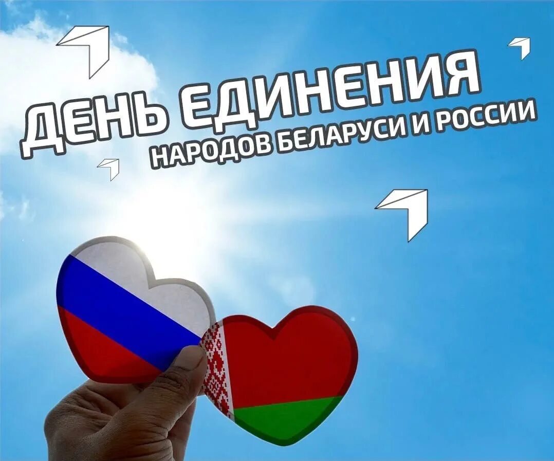 Дорогие друзья!. Сегодня мы отмечаем важный праздник — День единения народов России и Белоруссии! Этот день символизирует крепкие связи, основанные на братстве, общей истории и культуре