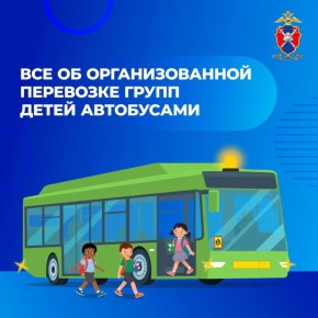 Все об организованной перевозке групп детей автобусами
