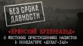 #БезСрокаДавности. В свете предстоящего 19 апреля Дня памяти жертв геноцида советского народа, установленного Президентом России в декабре 2025 года, продолжаем публиковать свидетельства многочисленных злодеяний нацистов и...