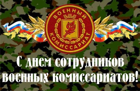 С Днем сотрудников военных комиссариатов!