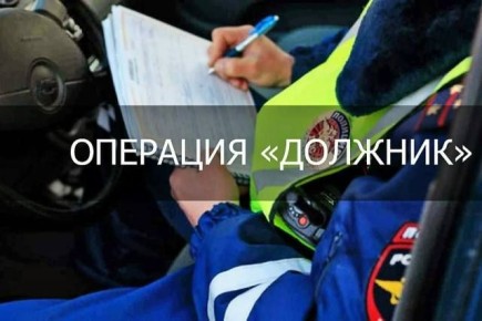 Госавтоинспекция Брянской области проводит ОПМ «Должник»